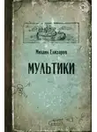 Михаил Елизаров - Мультики