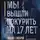 Михаил Елизаров - Мы вышли покурить на 17 лет…