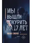 Михаил Елизаров - Мы вышли покурить на 17 лет…