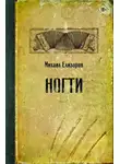 Михаил Елизаров - Ногти