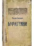 Михаил Елизаров - Бураттини