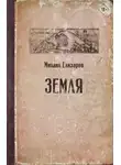 Михаил Елизаров - Земля
