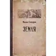 Постер книги Земля