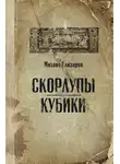 Михаил Елизаров - Скорлупы. Кубики