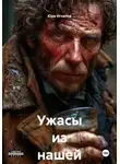 Юра Игнатов - Ужасы из нашей жизни