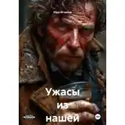Постер книги Ужасы из нашей жизни