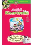 Дарья Калинина - Круиз самодовольного амура
