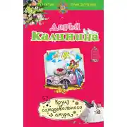 Постер книги Круиз самодовольного амура