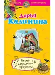 Дарья Калинина - Месть капризного призрака