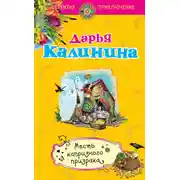 Постер книги Месть капризного призрака