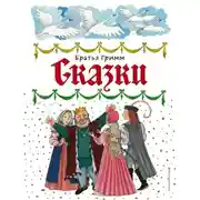Постер книги Сказки