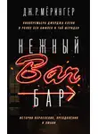 Дж. Р. Мёрингер - Нежный бар. История взросления, преодоления и любви