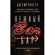 Постер книги Нежный бар. История взросления, преодоления и любви