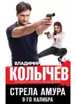 Владимир Колычев - Стрела Амура 9-го калибра
