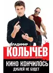 Владимир Колычев - Кино кончилось. Дублей не будет