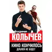 Постер книги Кино кончилось. Дублей не будет