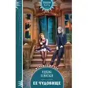 Постер книги Её чудовище