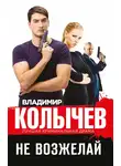 Владимир Колычев - Не возжелай