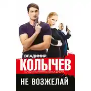 Постер книги Не возжелай