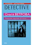 Ольга Ветрова - Черная вдова Клико
