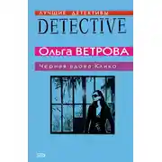 Постер книги Черная вдова Клико