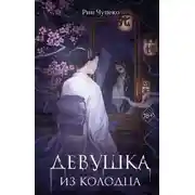 Постер книги Девушка из колодца