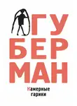 Игорь Губерман - Камерные гарики