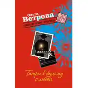 Постер книги Титры к фильму о любви