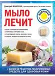 Дмитрий Макунин - Мыло лечит
