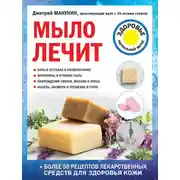 Постер книги Мыло лечит
