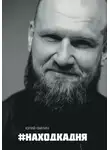Юрий Филин - #Находкадня