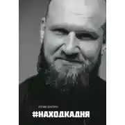 Постер книги #Находкадня