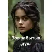 Постер книги Зов забытых душ