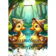 Постер книги Два утенка и волшебное озеро