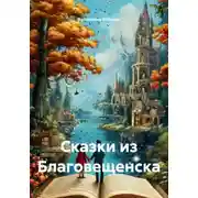 Постер книги Сказки из Благовещенска