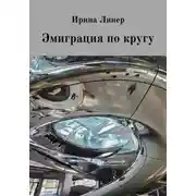Постер книги Эмиграция по кругу