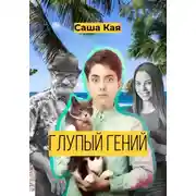 Постер книги Глупый гений