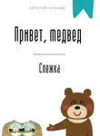 Евгений Клычев - Привет, медвед. Слежка