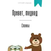 Постер книги Привет, медвед. Слежка