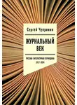 Сергей Чупринин - Журнальный век. Русская литературная периодика. 1917–2024