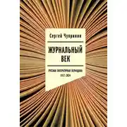 Постер книги Журнальный век. Русская литературная периодика. 1917–2024