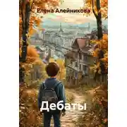 Постер книги Дебаты