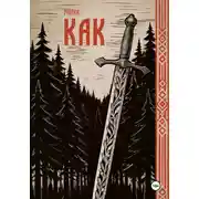 Постер книги Как