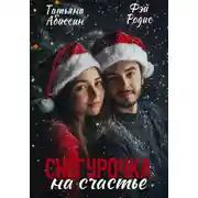 Постер книги Снегурочка на счастье