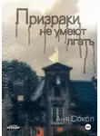 Аня Сокол - Призраки не умеют лгать