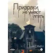 Постер книги Призраки не умеют лгать