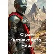 Постер книги Страж незнакомого мира