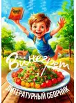Лами Данибур - Винегрет. Литературный сборник