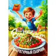 Постер книги Винегрет. Литературный сборник