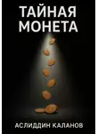 Аслиддин Каланов - Тайная монета